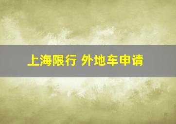 上海限行 外地车申请